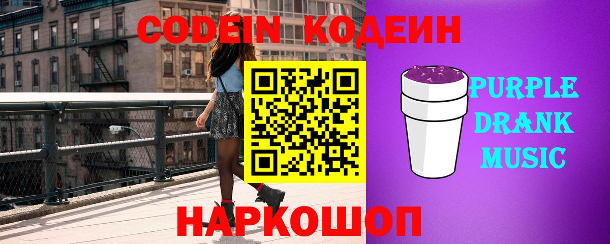 Кодеиновый сироп Lean Purple Drank  Вход с VPN  Фурманов  Кодеин Purple Drank 