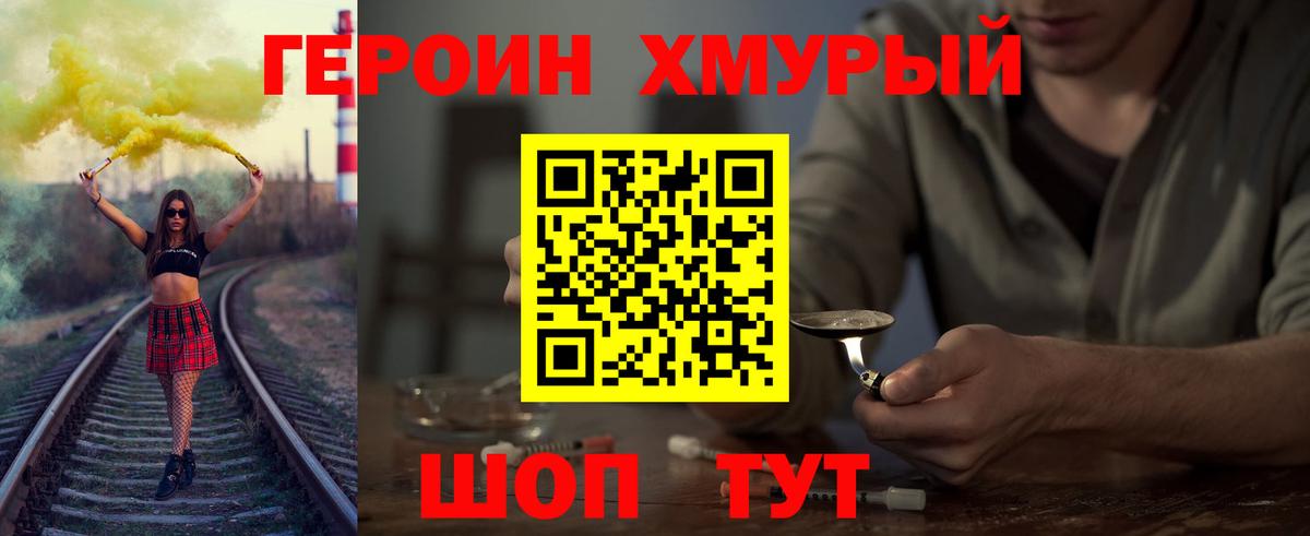 Героин Heroin  Вход с VPN  Фурманов 